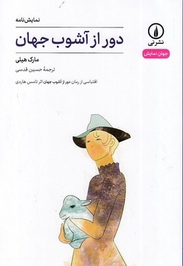 دور از آشوب جهان-جهان نمایش